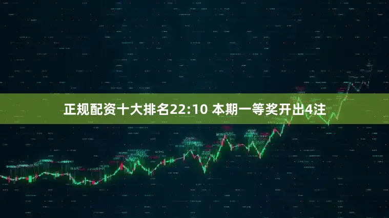 正规配资十大排名　　22:10 本期一等奖开出4注