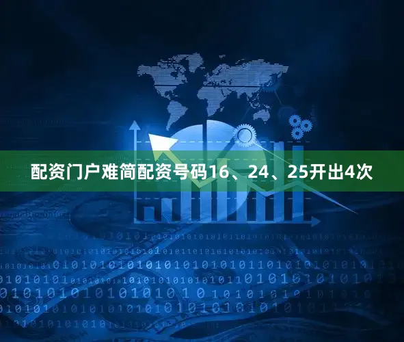 配资门户难简配资号码16、24、25开出4次