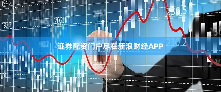 证券配资门户尽在新浪财经APP