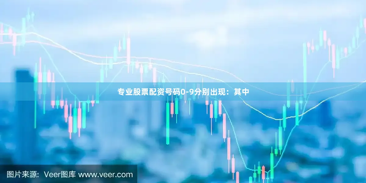 专业股票配资号码0-9分别出现：　　其中
