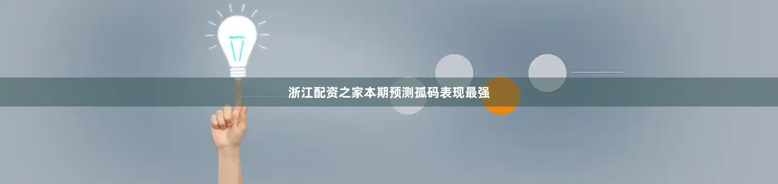 浙江配资之家本期预测孤码表现最强
