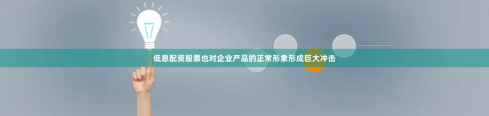 低息配资股票也对企业产品的正常形象形成巨大冲击