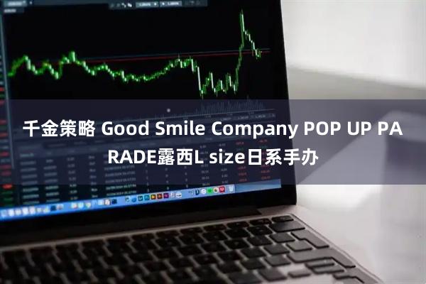 千金策略 Good Smile Company POP UP PARADE露西L size日系手办