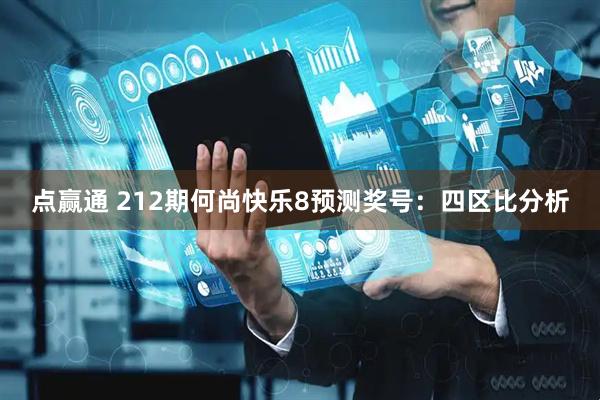 点赢通 212期何尚快乐8预测奖号：四区比分析
